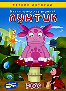 Лунтик Роса (Отдых / Светлячки / Кактус / Поход / Колодец / Земляничка / Мухомор / Варенье / Роса / Белый гриб) на DVD Лунтик Роса (Отдых / Светлячки / Кактус / Поход / Колодец / Земляничка / Мухомор / Варенье / Роса / Белый гриб) на DVD