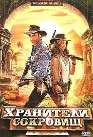 Хранители сокровищ на DVD Хранители сокровищ на DVD