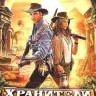 Хранители сокровищ на DVD