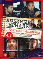 Изображение товара Любимые сериалы с братьями Чадовыми (Дело чести (20 серий) / Танец горностая (4 серии) / Провокатор (20 серий) / Дело Батагами (8 серий))