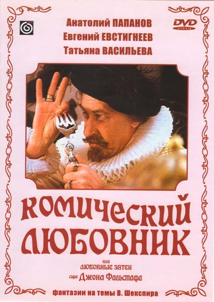 Комический любовник на DVD Комический любовник на DVD