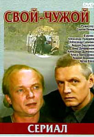 Изображение товара Свой чужой