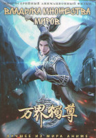 Изображение товара Владыка множества миров (50 серий) (2 DVD)