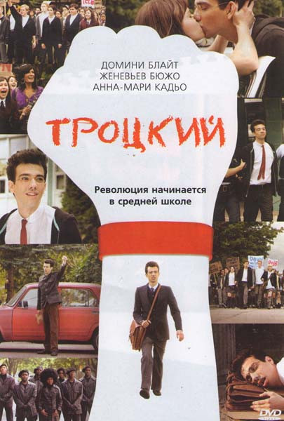 Троцкий на DVD Троцкий на DVD