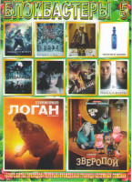 Изображение товара Блокбастеры 5 (Логан / Зверопой / Золото / Викинг / Лекарство от здоровья / Защитники / Вурдалаки / На 50 оттенков темнее / Автобан / Пассажиры)