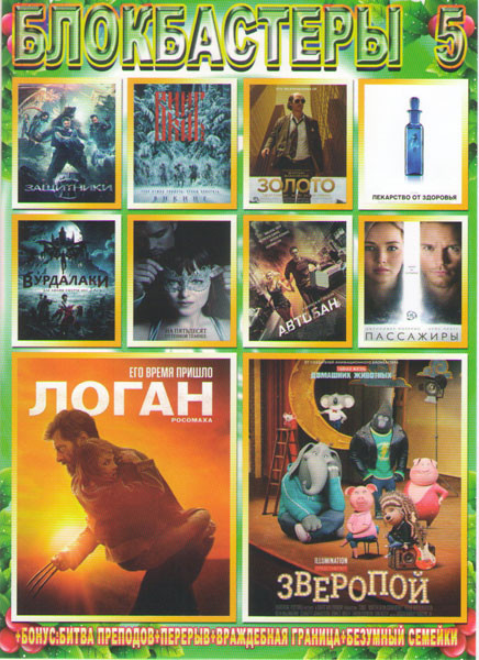 Блокбастеры 5 (Логан / Зверопой / Золото / Викинг / Лекарство от здоровья / Защитники / Вурдалаки / На 50 оттенков темнее / Автобан / Пассажиры) на DVD