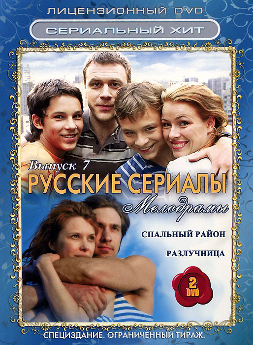 Русские сериалы Мелодрамы 7 Выпуск (Спальный район (30 серий) / Разлучница (12 серий)) (2 DVD) на DVD Русские сериалы Мелодрамы 7 Выпуск (Спальный район (30 серий) / Разлучница (12 серий)) (2 DVD) на DVD