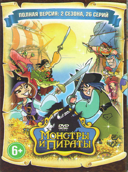 Монстры и пираты 2 Сезона (26 серий) на DVD Монстры и пираты 2 Сезона (26 серий) на DVD