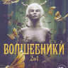 Волшебники 1,2 Сезоны (26 серий) на DVD