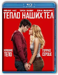 Тепло наших тел (Blu-ray)* на Blu-ray