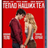 Тепло наших тел (Blu-ray)* на Blu-ray