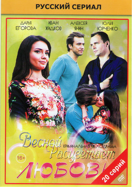 Весной расцветает любовь (20 серий) на DVD Весной расцветает любовь (20 серий) на DVD