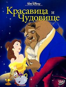 Красавица и чудовище/Красавица и чудовище 2 Зачарованное рождество на DVD Красавица и чудовище/Красавица и чудовище 2 Зачарованное рождество на DVD