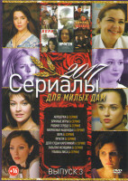 Изображение товара Для милых дам 2017 3 Выпуск (Акушерка (4 серии) / Брачные игры (4 серии) / Родное сердце (4 серии) / Напрасные надежды (4 серии) / Вера (4 серии) / Пр