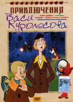 Изображение товара Приключения Васи Куролесова (Опять двойка / Катерок / Варежка / Бобик в гостях у Барбоса / Приключения Васи Куролесова)