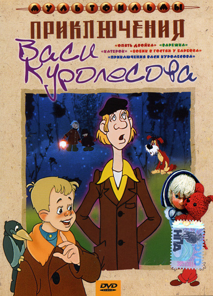 Приключения Васи Куролесова (Опять двойка / Катерок / Варежка / Бобик в гостях у Барбоса / Приключения Васи Куролесова) на DVD