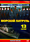 Морской патруль (13 серий) на DVD