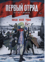 Изображение товара Первый отряд