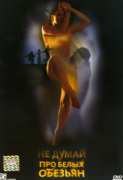 Не думай про белых обезьян на DVD