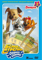 Изображение товара Белка и стрелка Озорная семейка 2 Выпуск 