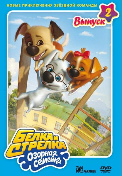 Белка и стрелка Озорная семейка 2 Выпуск  на DVD