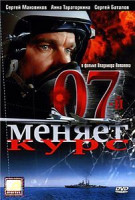 Изображение товара 07й меняет курс