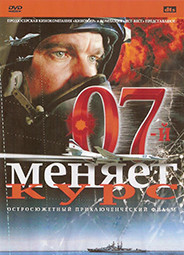 07й меняет курс* на DVD 07й меняет курс* на DVD