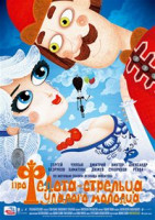 Изображение товара Сказ про Федота Стрельца удалого молодца