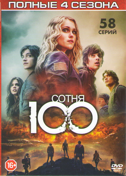 Сотня 4 Сезона (58 серий)  на DVD