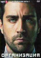 Изображение товара Организация 1 Сезон 1 Часть (8 серий) (4DVD)