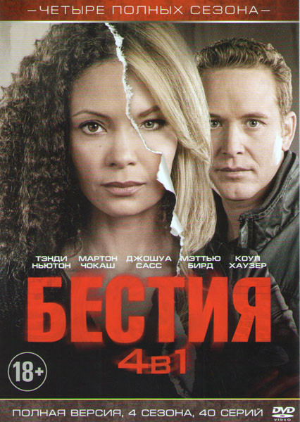 Бестия 4 Сезона (40 серий) на DVD