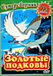 Золотые подковы  на DVD