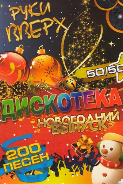 Дискотека Руки вверх 50/50 Новогодний выпуск на DVD