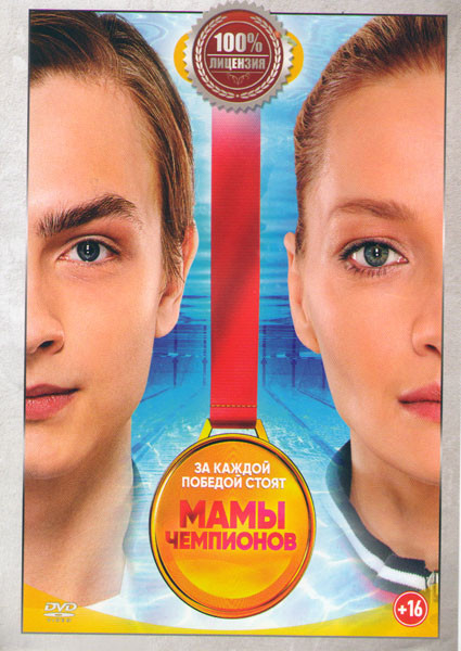 Мамы чемпионов (Мамы в спорте) (20 серий) на DVD Мамы чемпионов (Мамы в спорте) (20 серий) на DVD