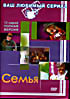 Семья на DVD