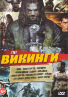Изображение товара Викинги (Викинг / Викинги 2014 год / Полет ворона / Корабли викингов / Следопыт / Биркебейнеры / Викинги 1958 / Вальгалла Сага в викинги / 13й воин /