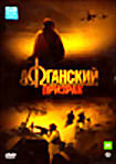 Афганский призрак. Серии 1-8 (2 DVD)  на DVD
