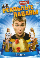 Изображение товара Реальные пацаны 1 Сезон 1 Часть (10 серий)