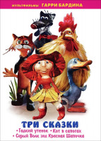 Изображение товара Три сказки (Гадкий утенок / Кот в сапогах / Серый волк энд Красная Шапочка)