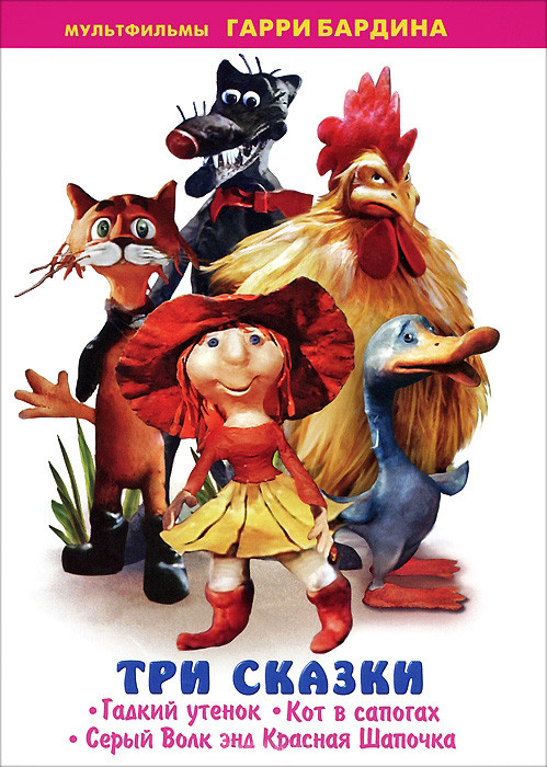 Три сказки (Гадкий утенок / Кот в сапогах / Серый волк энд Красная Шапочка) на DVD