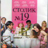 Столик 19 (Blu-ray) на Blu-ray