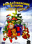 Рождественские истории: Забытые игрушки. Вторая звезда налево на DVD Рождественские истории: Забытые игрушки. Вторая звезда налево на DVD