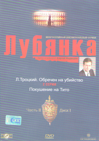 Лубянка 2 Часть 1 Диск (Л Троцкий Обречен на убийство / Покушение на Тито) на DVD Лубянка 2 Часть 1 Диск (Л Троцкий Обречен на убийство / Покушение на Тито) на DVD