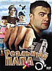Реальный Папа на DVD Реальный Папа на DVD