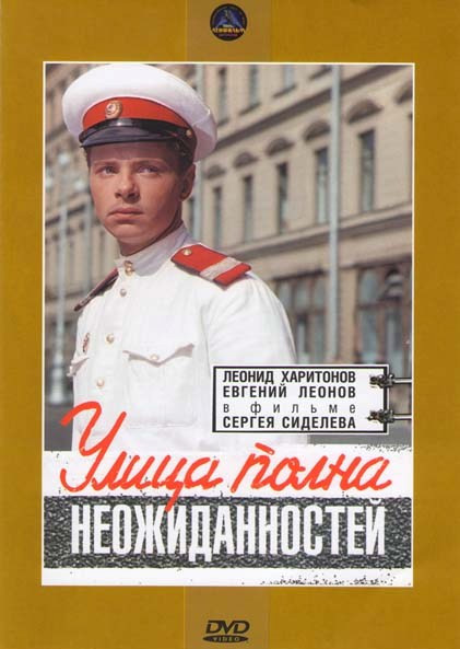 Улица полна неожиданностей на DVD