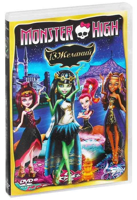 Monster High 13 желаний на DVD