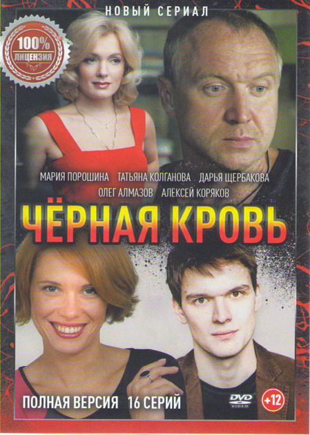 Черная кровь (16 серий) на DVD