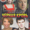Черная кровь (16 серий) на DVD