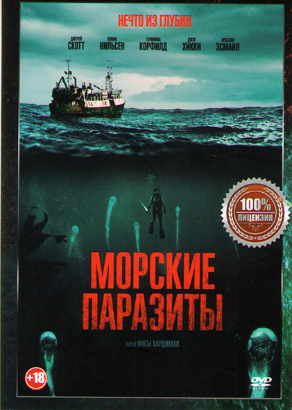 Морские паразиты на DVD