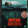 Морские паразиты на DVD